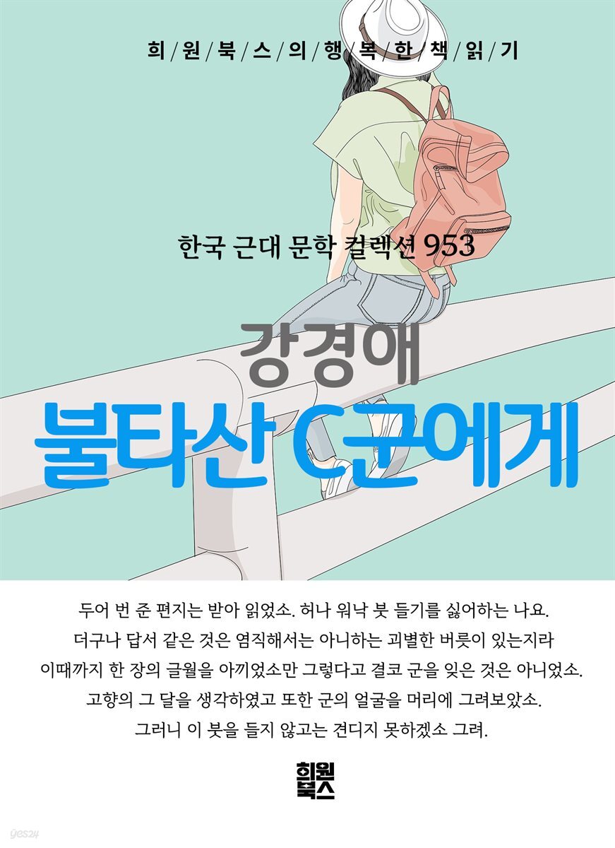 강경애 - 불타산 C군에게