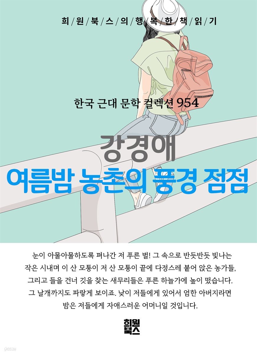 강경애 - 여름밤 농촌의 풍경 점점(點點)