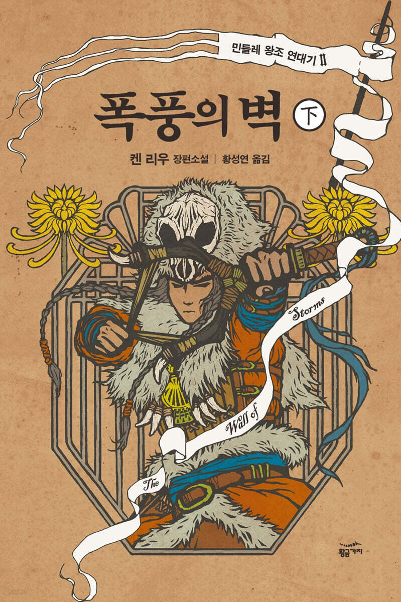 폭풍의 벽 : 하