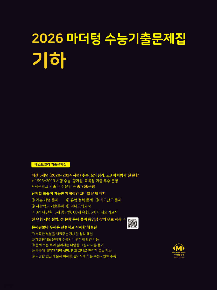 2026 마더텅 수능기출문제집 기하 (2025년)