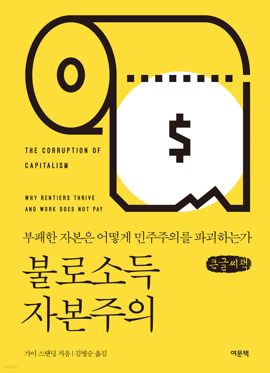 불로소득 자본주의 (큰글자책)