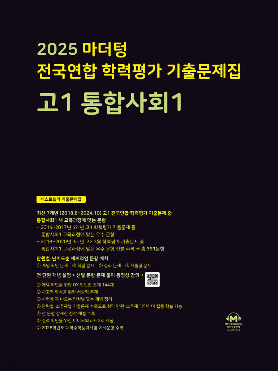 2025 마더텅 전국연합 학력평가 기출문제집 고1 통합사회1