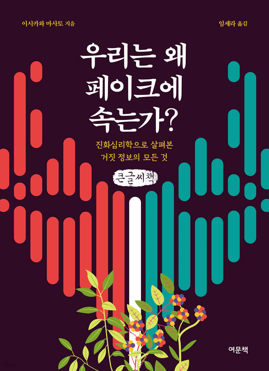 우리는 왜 페이크에 속는가? (큰글자책)