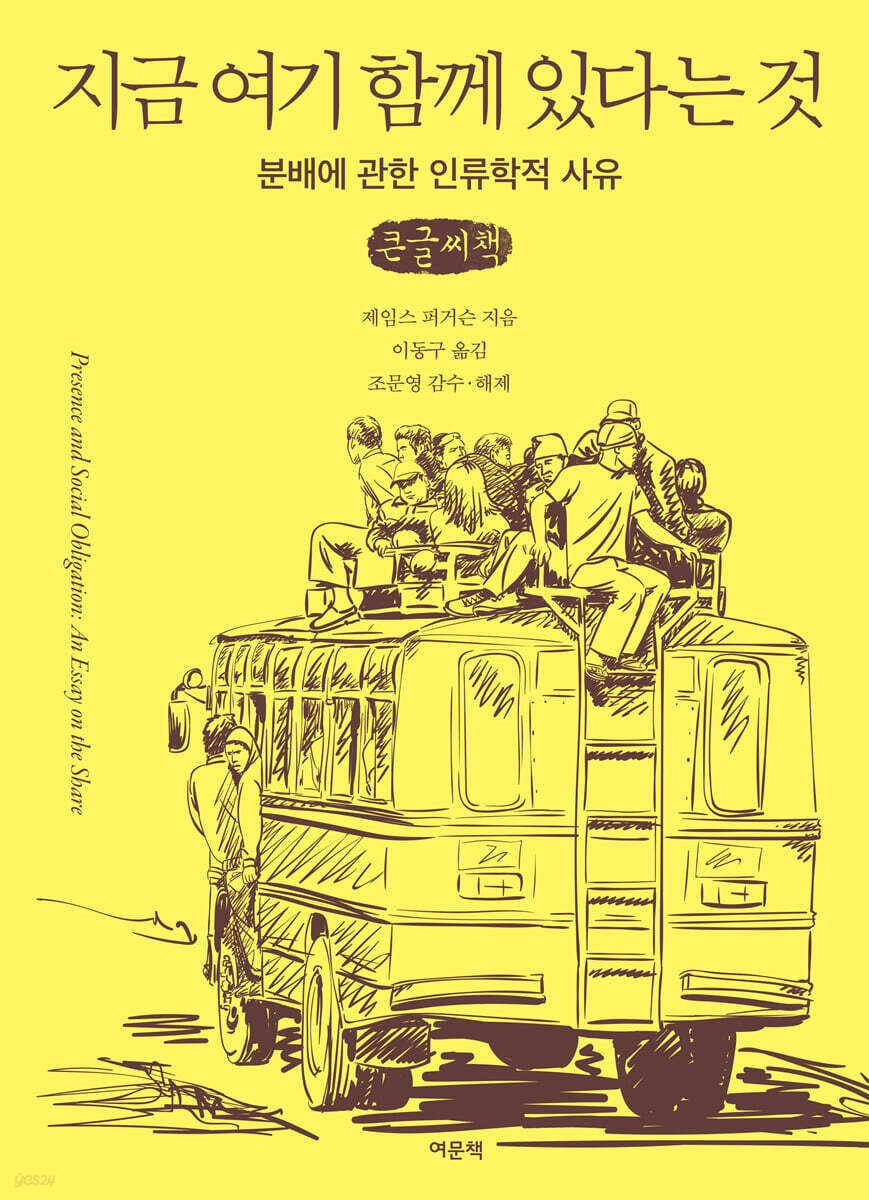 지금 여기 함께 있다는 것 (큰글자책) - 예스24