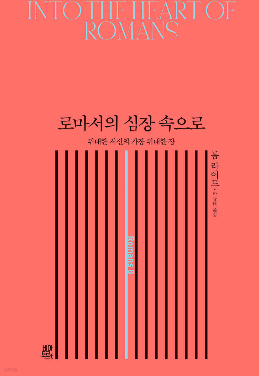 로마서의 심장 속으로