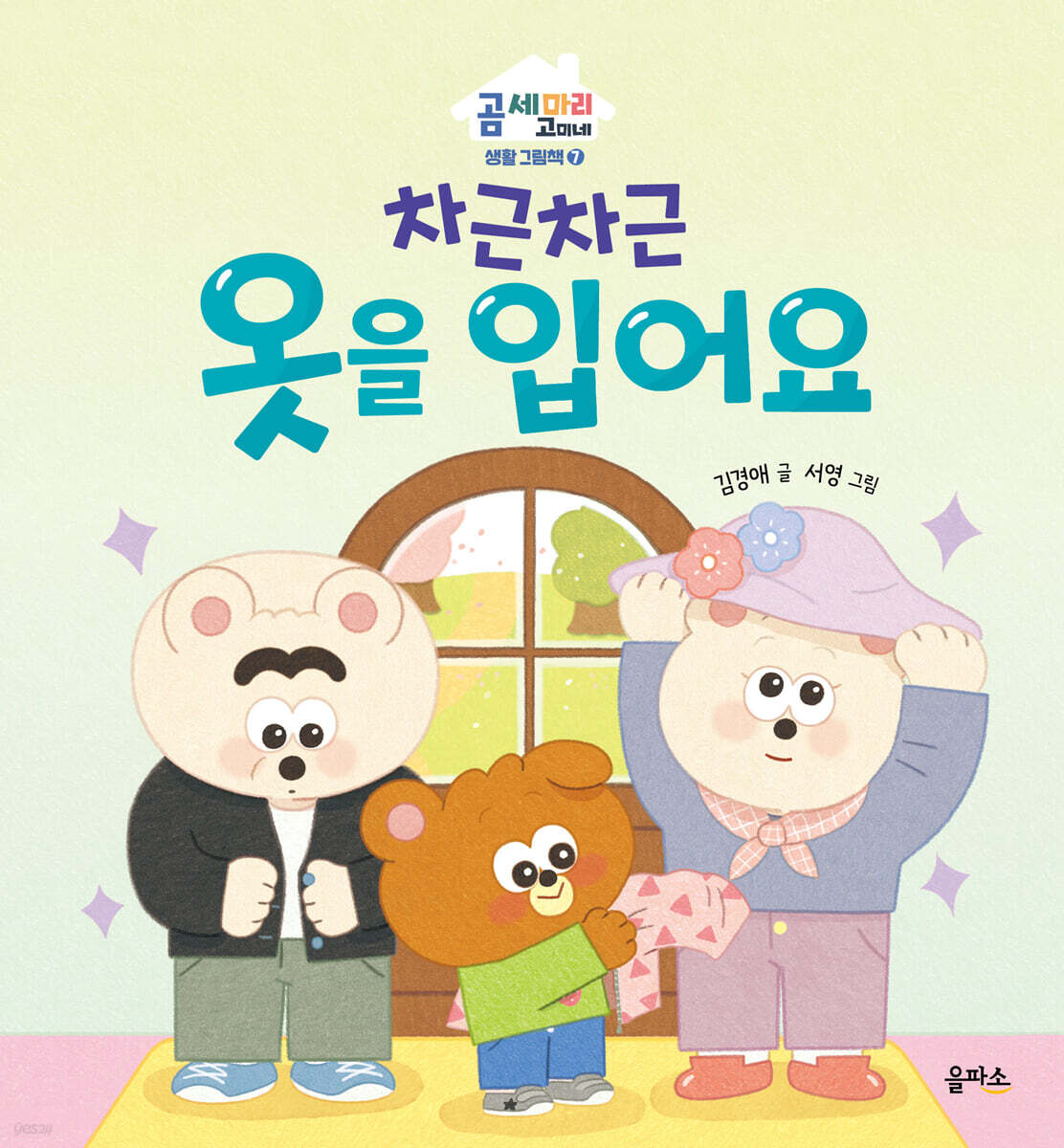 차근차근 옷을 입어요