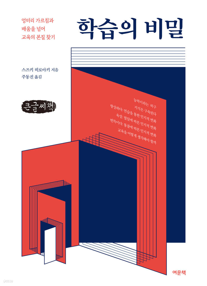 학습의 비밀 (큰글자책)