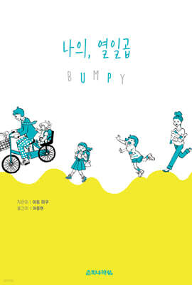 나의, 열일곱