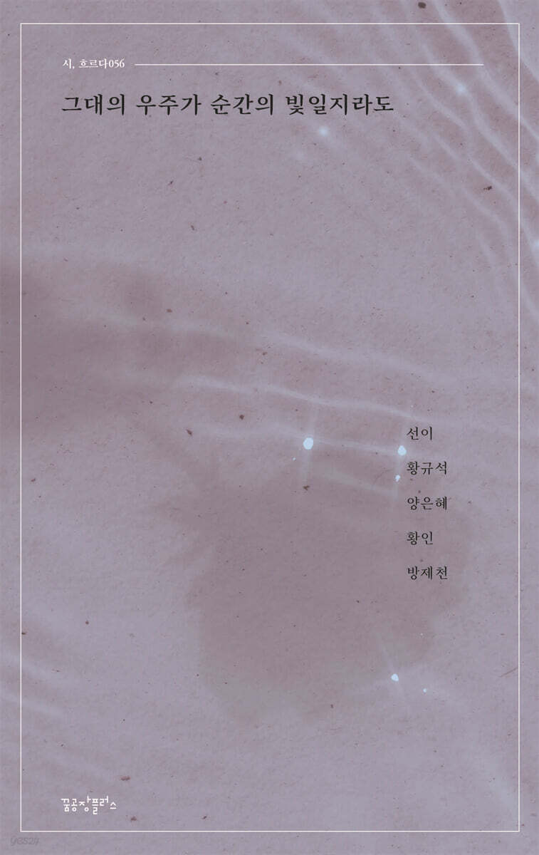 그대의 우주가 순간의 빛일지라도