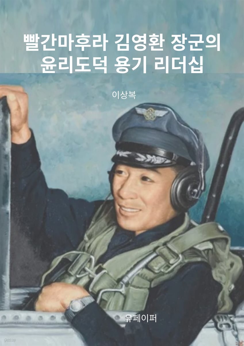 빨간마후라 김영환 장군의 윤리도덕 용기 리더십