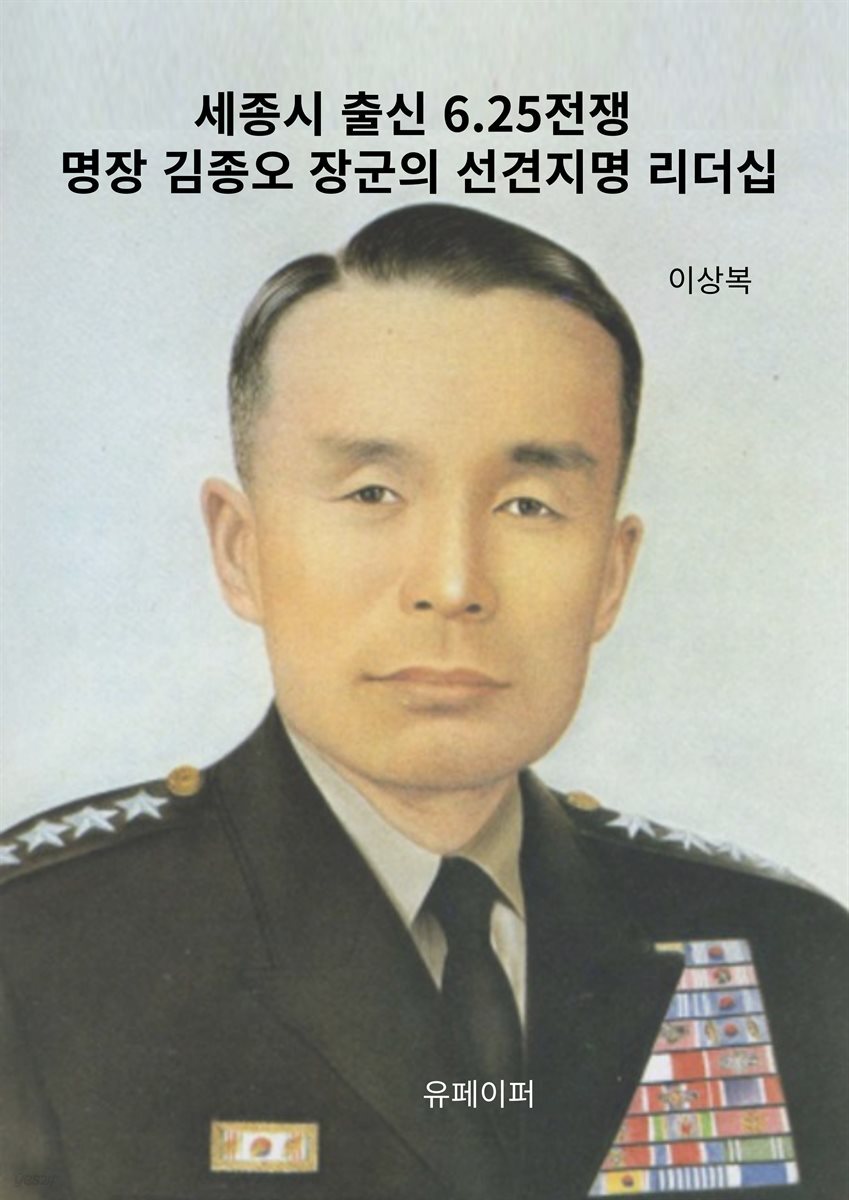 세종시 출신 6.25전쟁 명장 김종오 장군의 선견지명 리더십