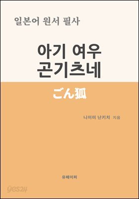 일본어 원서 필사 아기 여우 곤기츠네