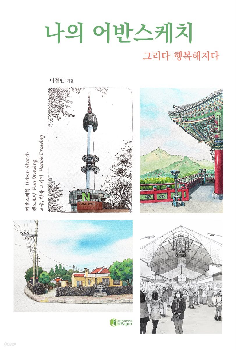 나의 어반스케치