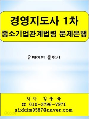 경영지도사 1차 중소기업관계법령 문제은행