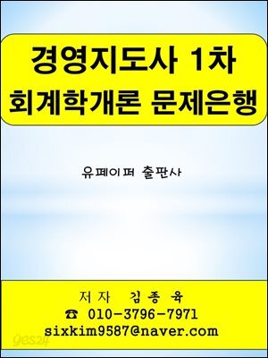 경영지도사 1차 회계학개론 문제은행