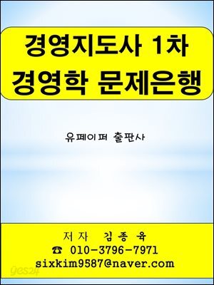 경영지도사 1차 경영학 문제은행