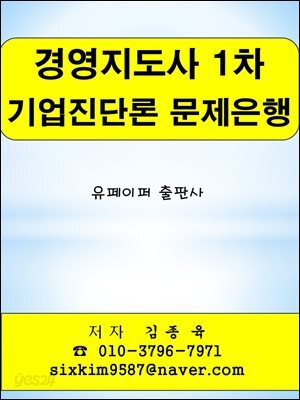 경영지도사 1차 기업진단론 문제은행