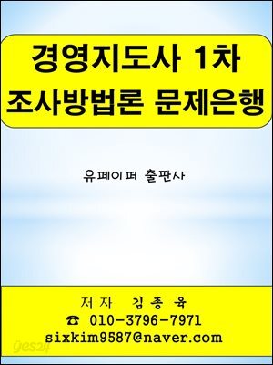 경영지도사 1차 조사방법론 문제은행