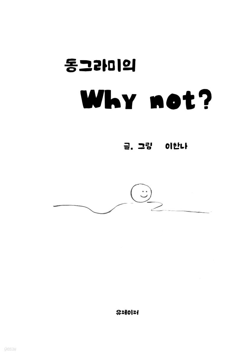 동그라미의 Why not?