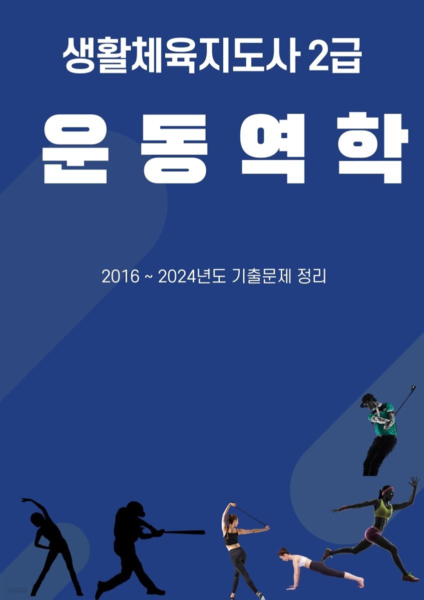 생활체육지도사-운동역학