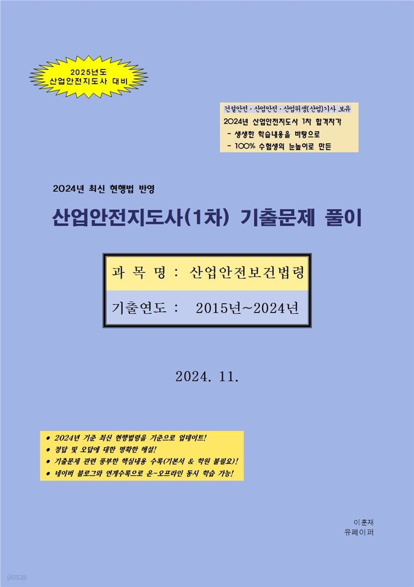 2025년 대비 산업안전지도사 1차(산업안전보건법령) 기출문제 풀이