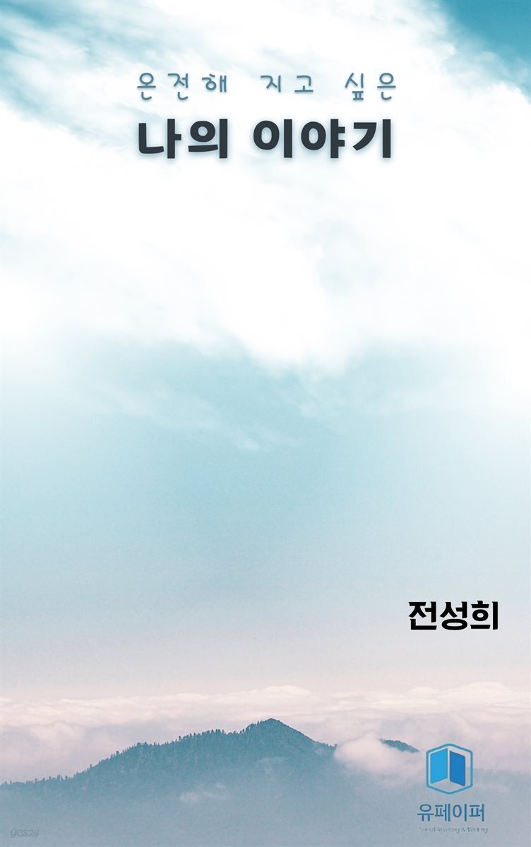 온전해지고 싶은 나의 이야기