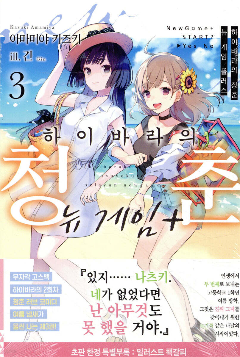 하이바라의 청춘 뉴 게임 플러스 3