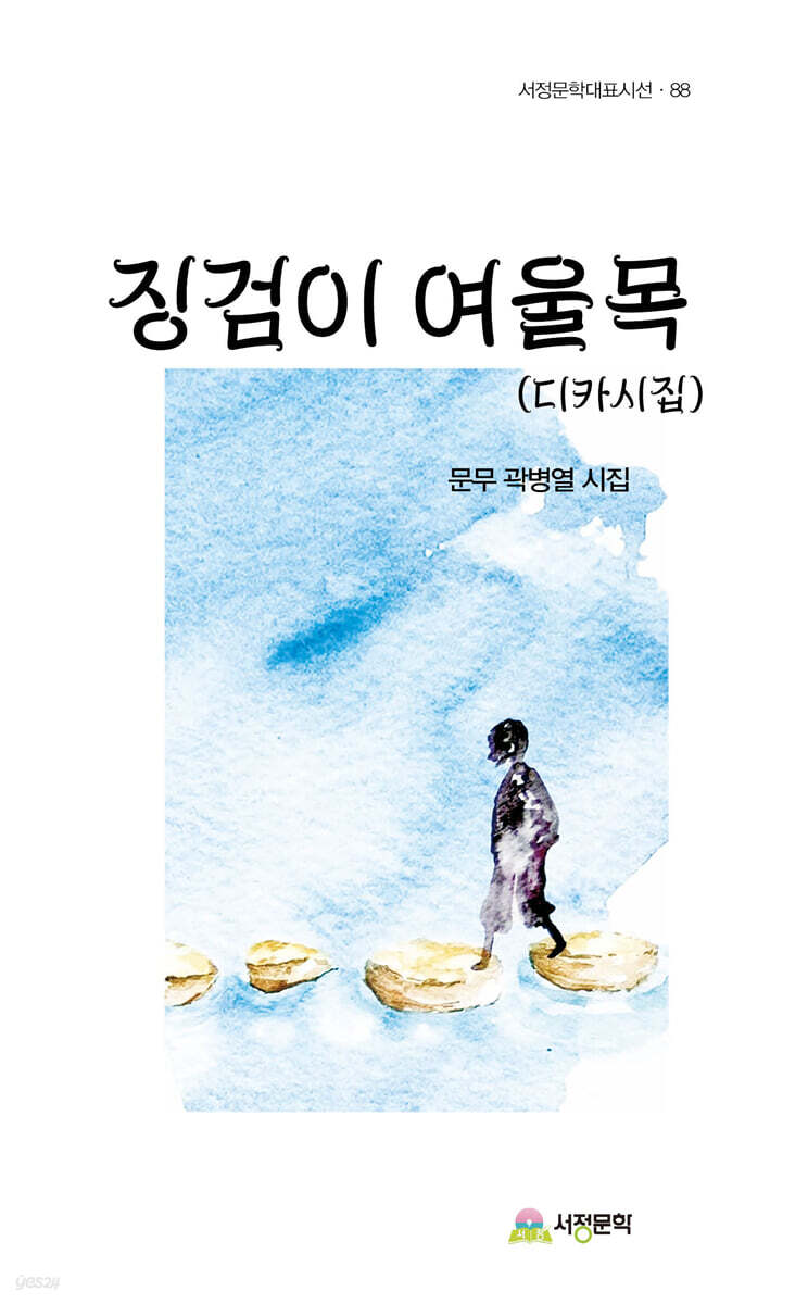 징검이 여울목