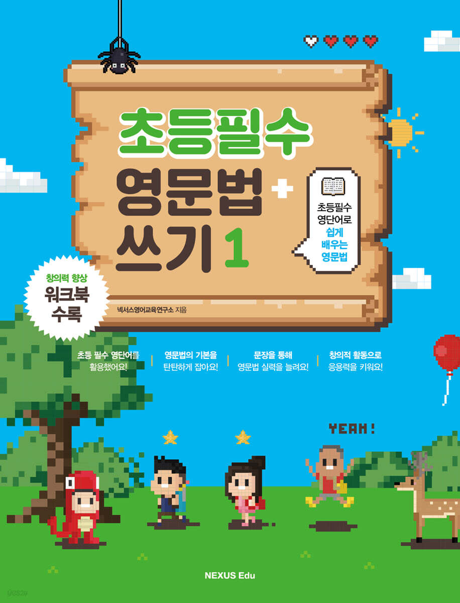 초등필수 영문법+쓰기 1