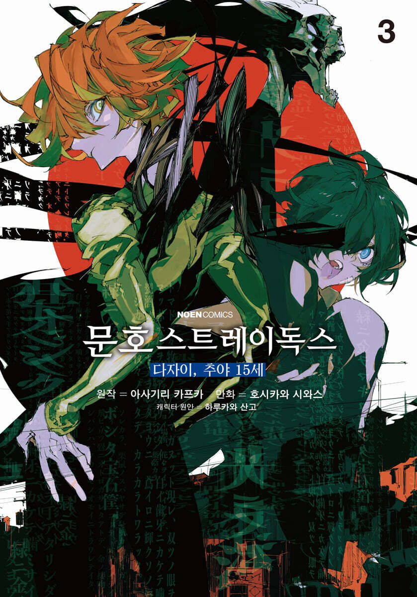 코믹 문호 스트레이독스 다자이, 추야 15세 3