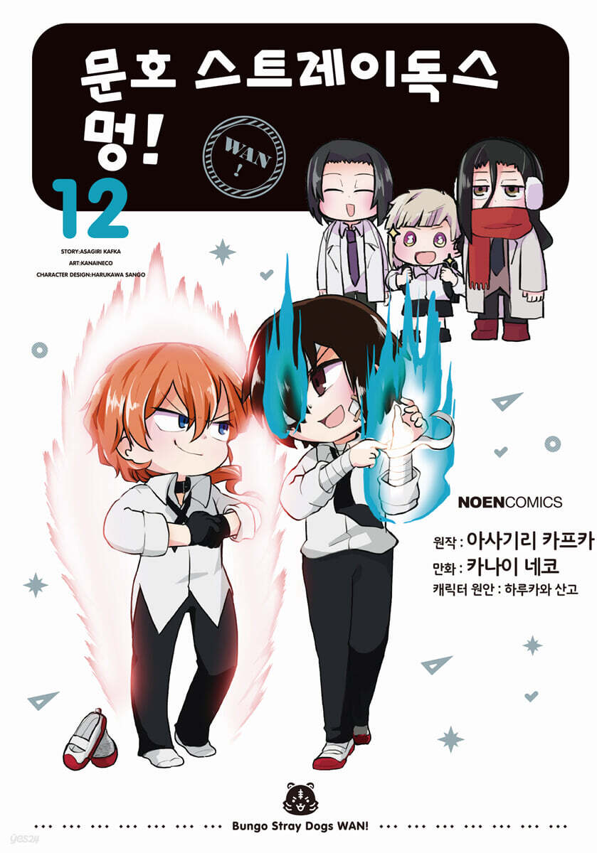 코믹 문호 스트레이독스 멍! 12