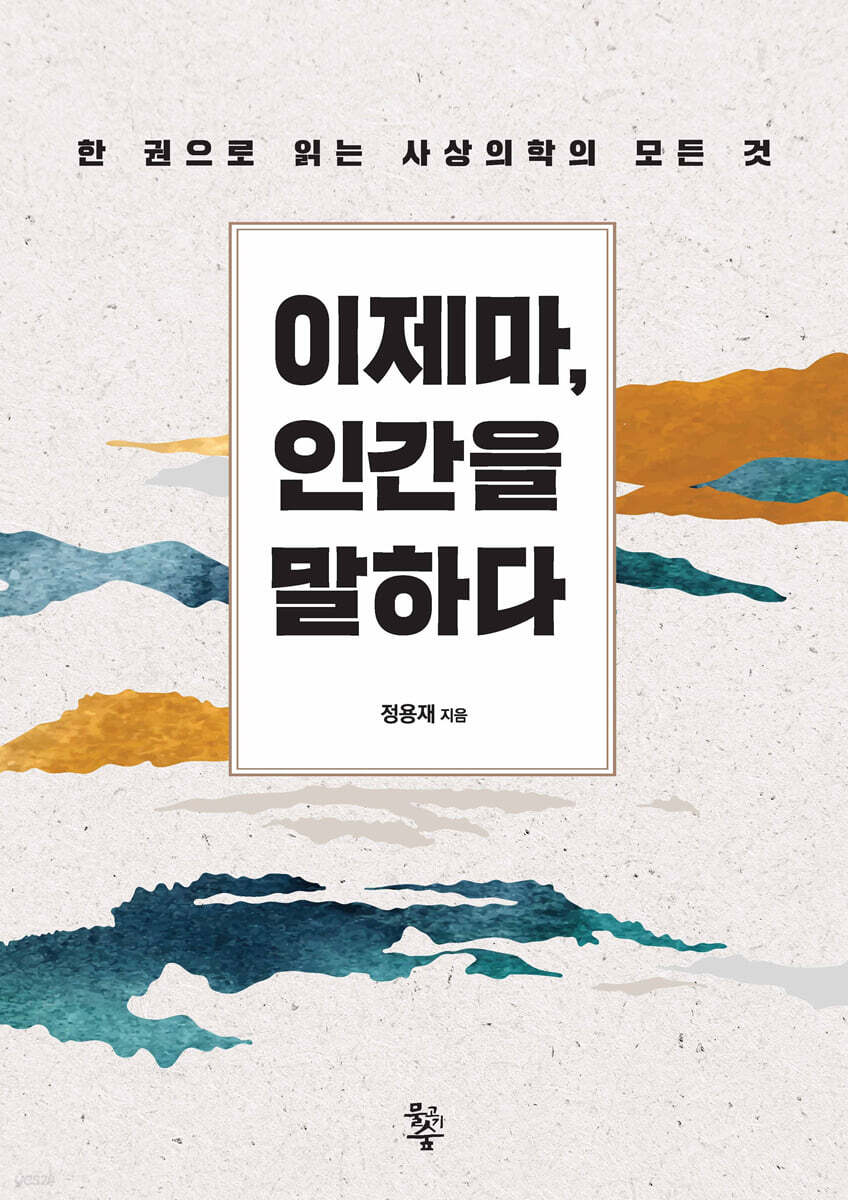 이제마, 인간을 말하다