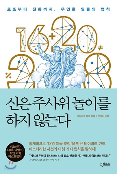 신은 주사위 놀이를 하지 않는다
