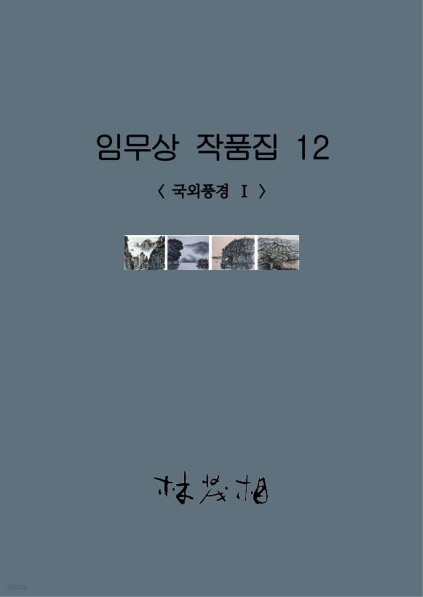 임무상 작품집 12