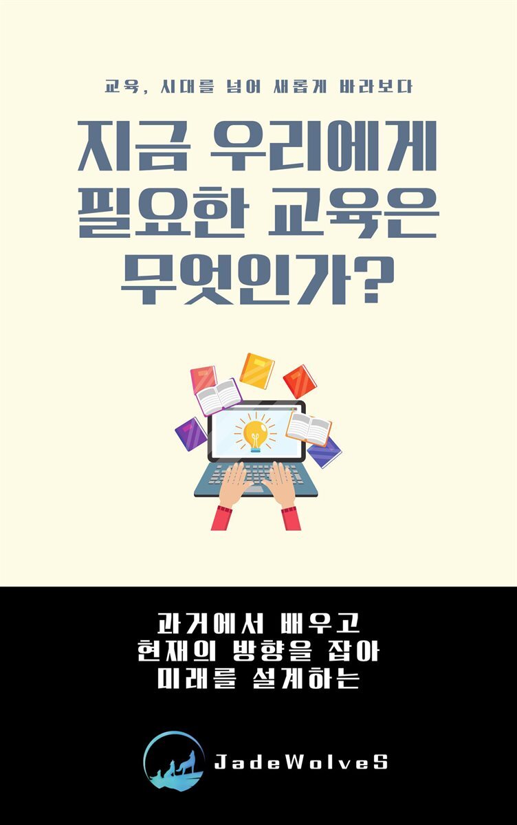 지금 우리에게 필요한 교육은 무엇인가?