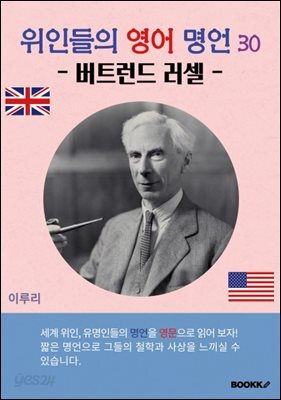 위인들의 영어 명언 30 (버트런드 러셀)