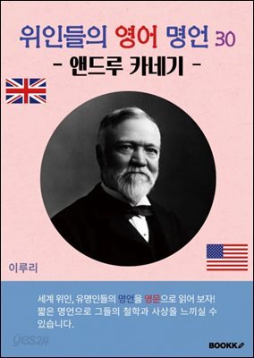 위인들의 영어 명언 30 (앤드루 카네기)