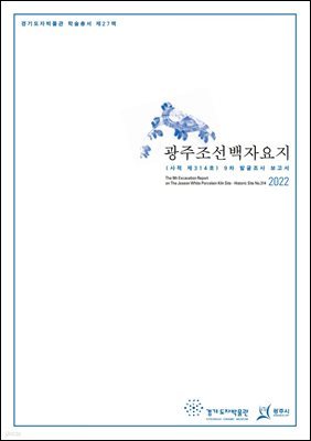 광주조선백자요지 (사적 제314호) 9차 발굴조사 보고서