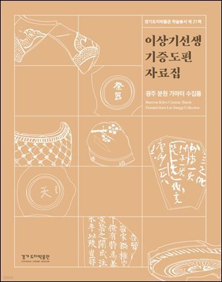 이상기 기증도편 자료집 : 광주 분원 가마터 수집품