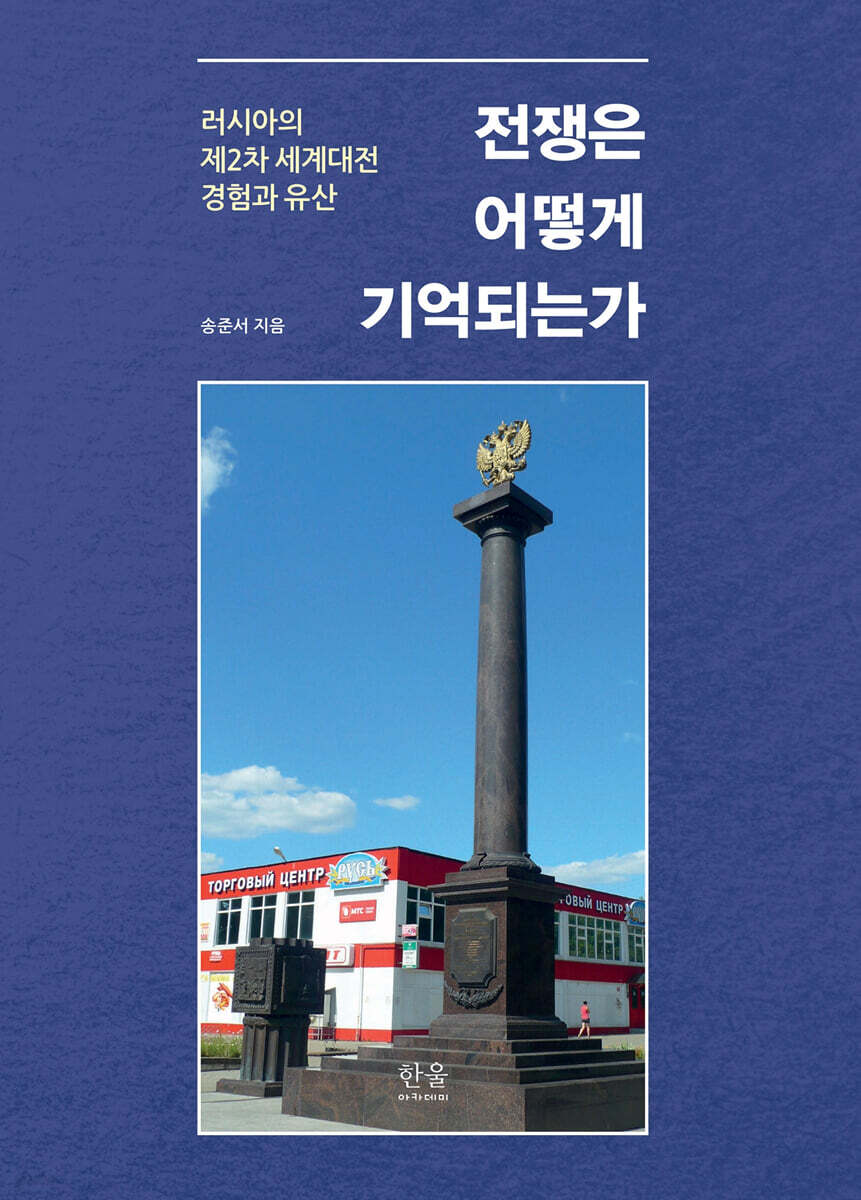 전쟁은 어떻게 기억되는가