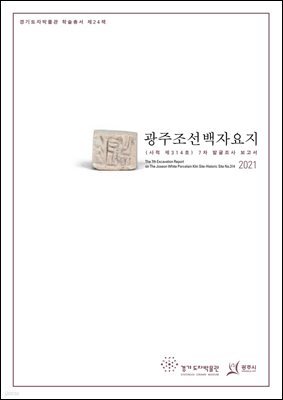 광주조선백자요지(사적 제314호) 7차 발굴조사 보고서