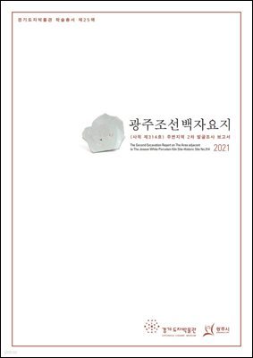 광주조선백자요지 (사적 제314호) 주변지역 2차 발굴조사 보고서