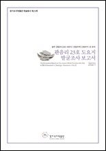 관음리 23호 도요지 발굴조사 보고서