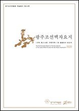 광주조선백자요지(사적 제314호) 주변지역 1차 발굴조사 보고서