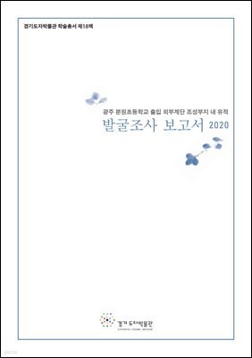 광주 분원초등학교 출입 외부계단 조성부지 내 유적 발굴조사보고서