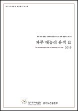 파주 대능리 유적Ⅱ : 파주 조리-법원간 도로확포장공사구간 내 유적 발굴조사 보고서