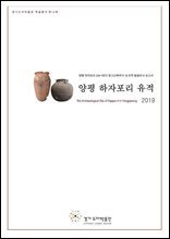 양평 하자포리 유적 : 양평 하자포리 244-1번지 창고신축부지 내 유적 발굴조사 보고서