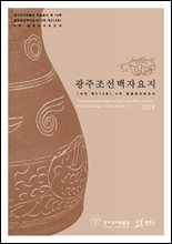 광주조선백자요지(사적 제314호) 4차 발굴조사보고서