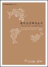 광주조선백자요지(사적 제314호) 3차 발굴조사보고서