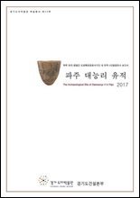 파주 대능리유적 : 파주 조리~법원간 도로확포장공사구간 내 유적 (시)발굴조사 보고서